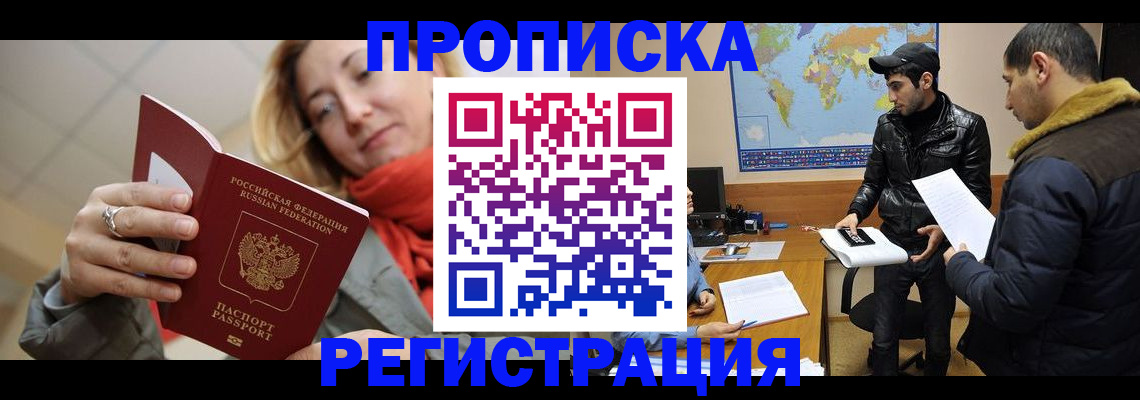 временная прописка в Югорске